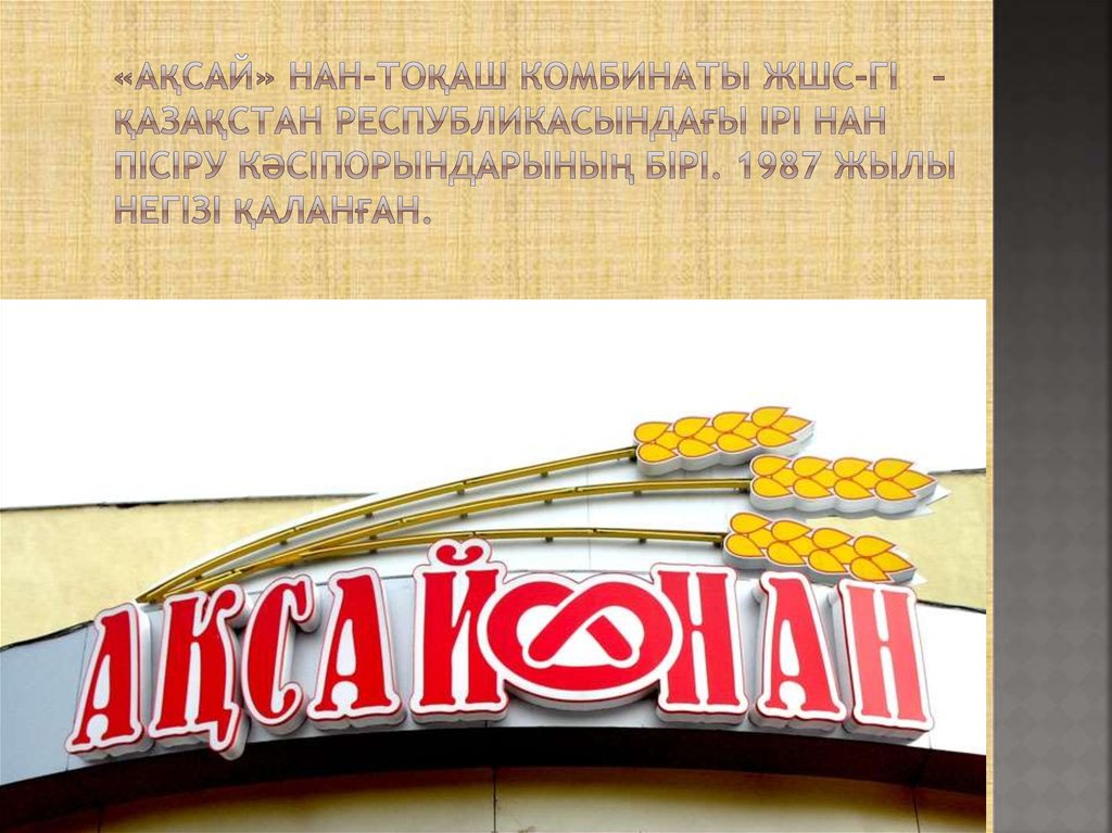 «Ақсай» нан-тоқаш комбинаты ЖШС-гі   – Қазақстан Республикасындағы ірі нан пісіру кәсіпорындарының бірі. 1987 жылы негізі қаланған.