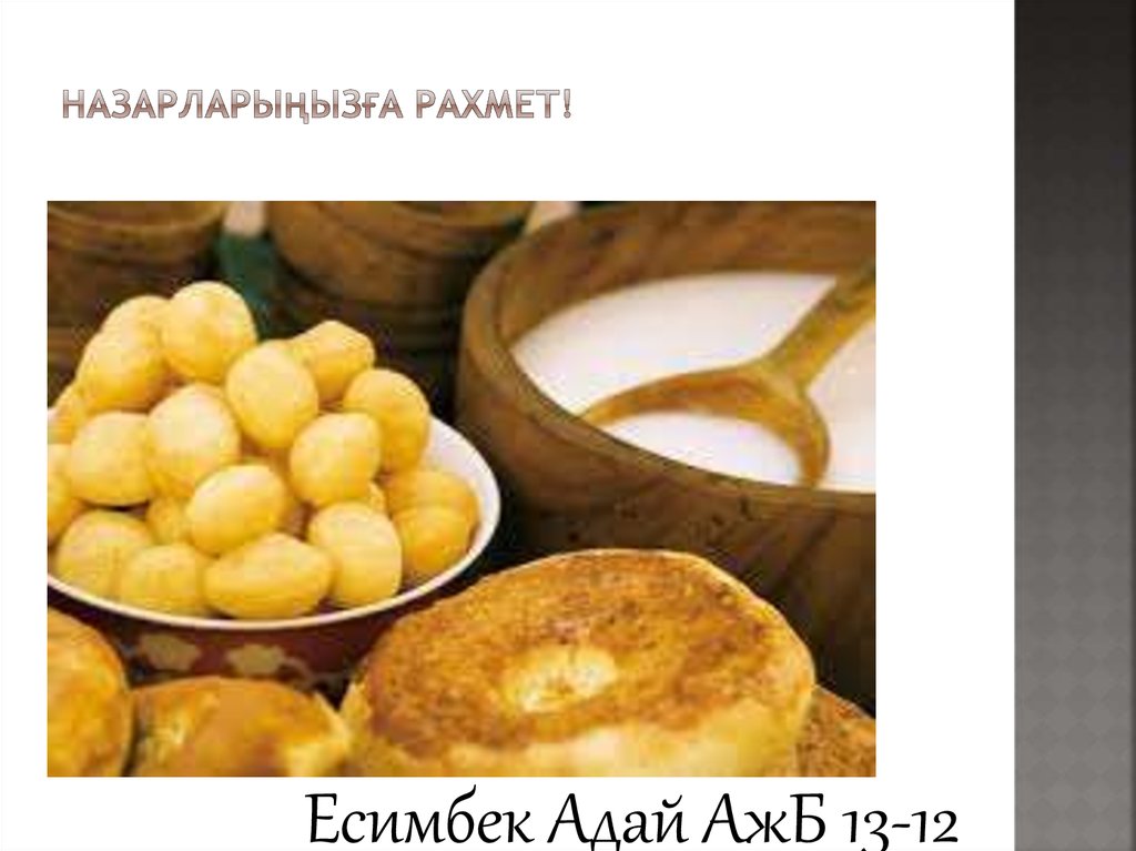 Назарларыңызға рахмет!