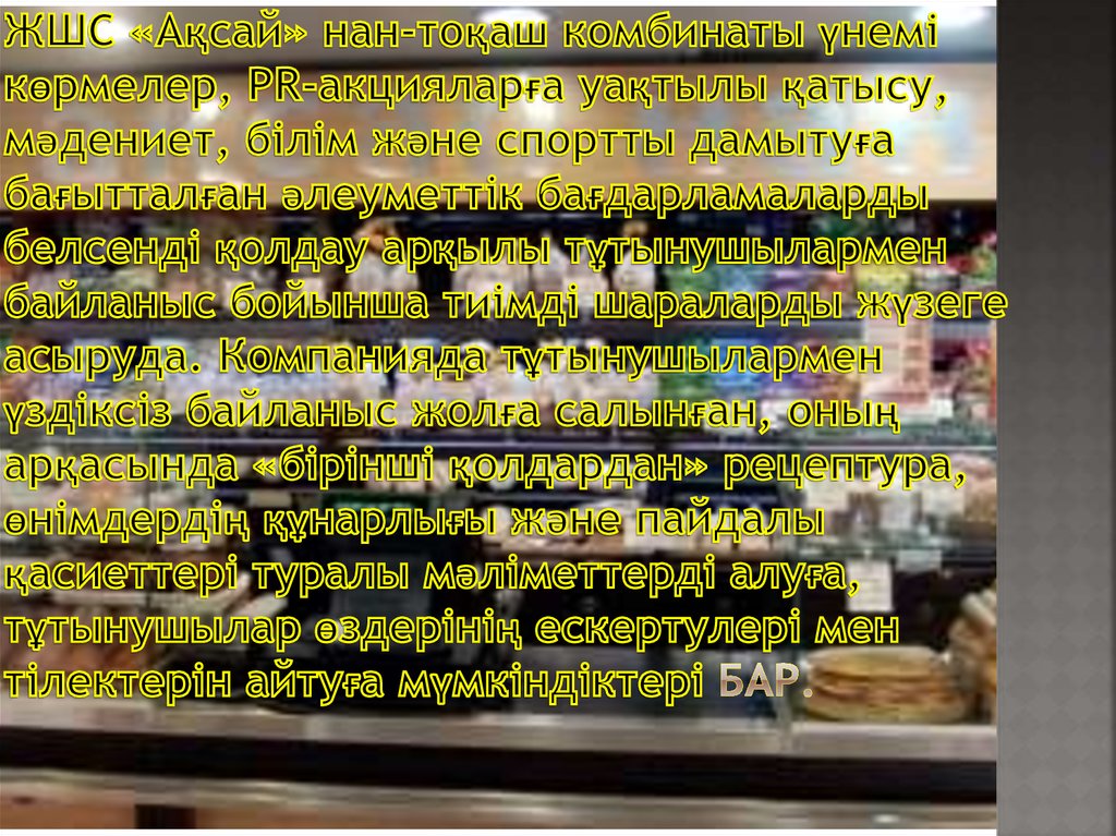 ЖШС «Ақсай» нан-тоқаш комбинаты үнемі көрмелер, РR-акцияларға уақтылы қатысу, мәдениет, білім және спортты дамытуға бағытталған әлеуметтік