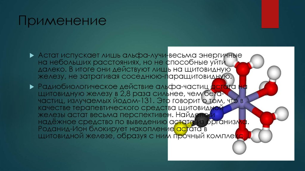 Астат это. Применение астата. Химические свойства астата. Где применяется Астат. Астат в медицине.