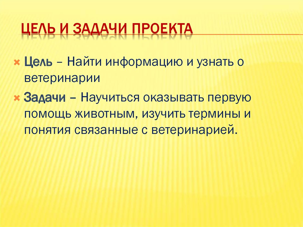 Проявить задание. Цели и задачи ветеринарии. Проект профессия ветеринар цели и задачи. Как найти цели и задачи проекта. Цели и задачи ветеринарной медицины.