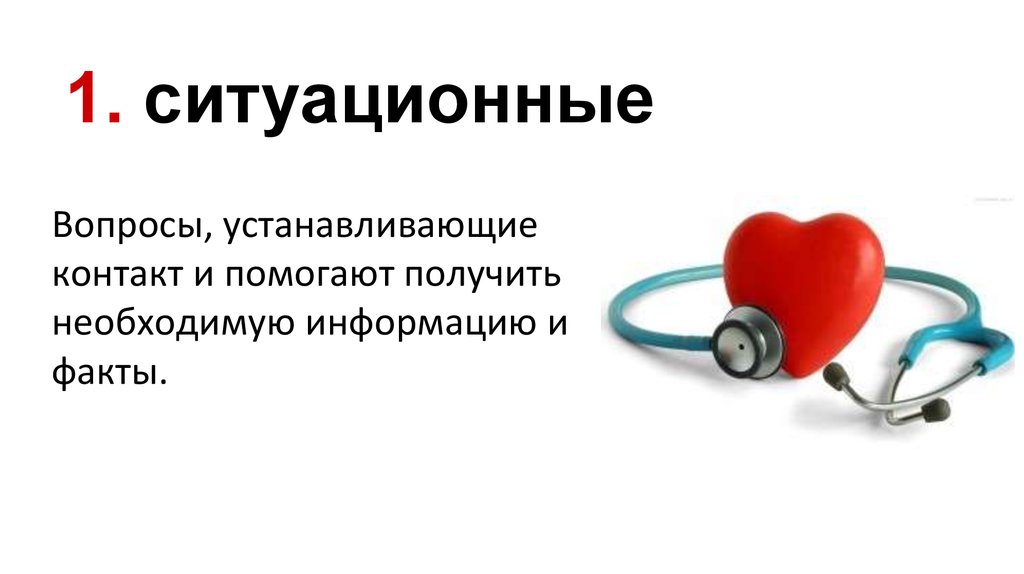 Давление и пульс при стенокардии. Ситуационные вопросы. Ситуационные вопросы примеры. Ситуативные вопросы. Примеры ситуационных вопросов в продажах.