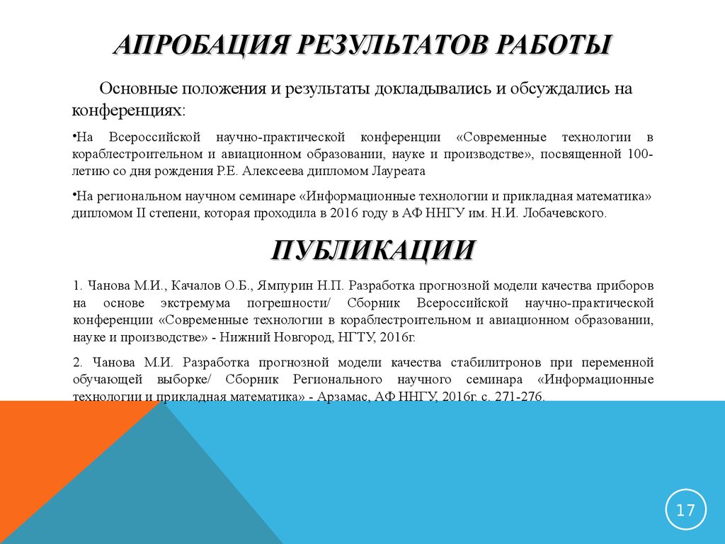 Апробация проекта. Апробация результатов работы. Апробация исследовательской работы. Апробация работы в дипломной работе пример.