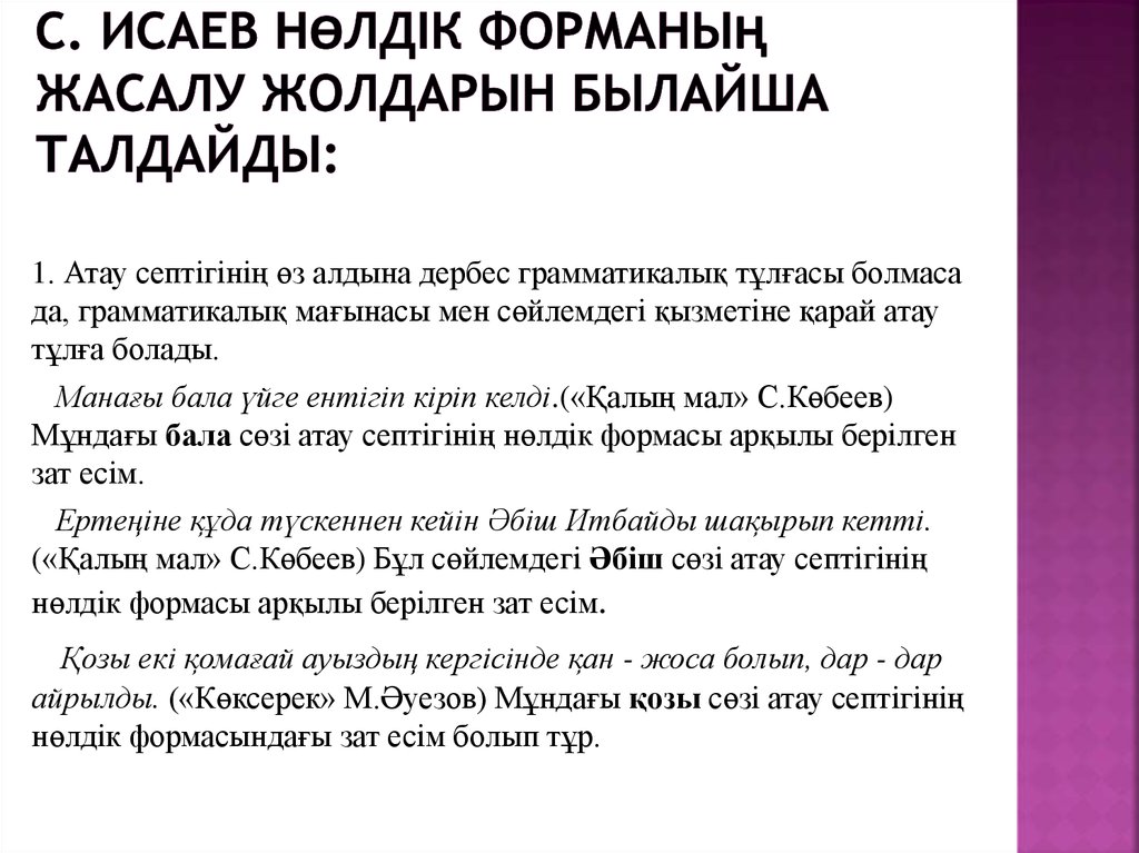 С. Исаев нөлдік форманың жасалу жолдарын былайша талдайды: