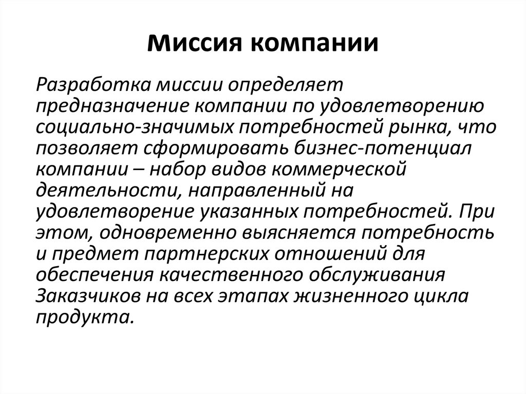 Бизнес миссия это. Разработка миссии бизнеса. Миссия компании. Разработка миссии компании. Миссию организации разрабатывать.