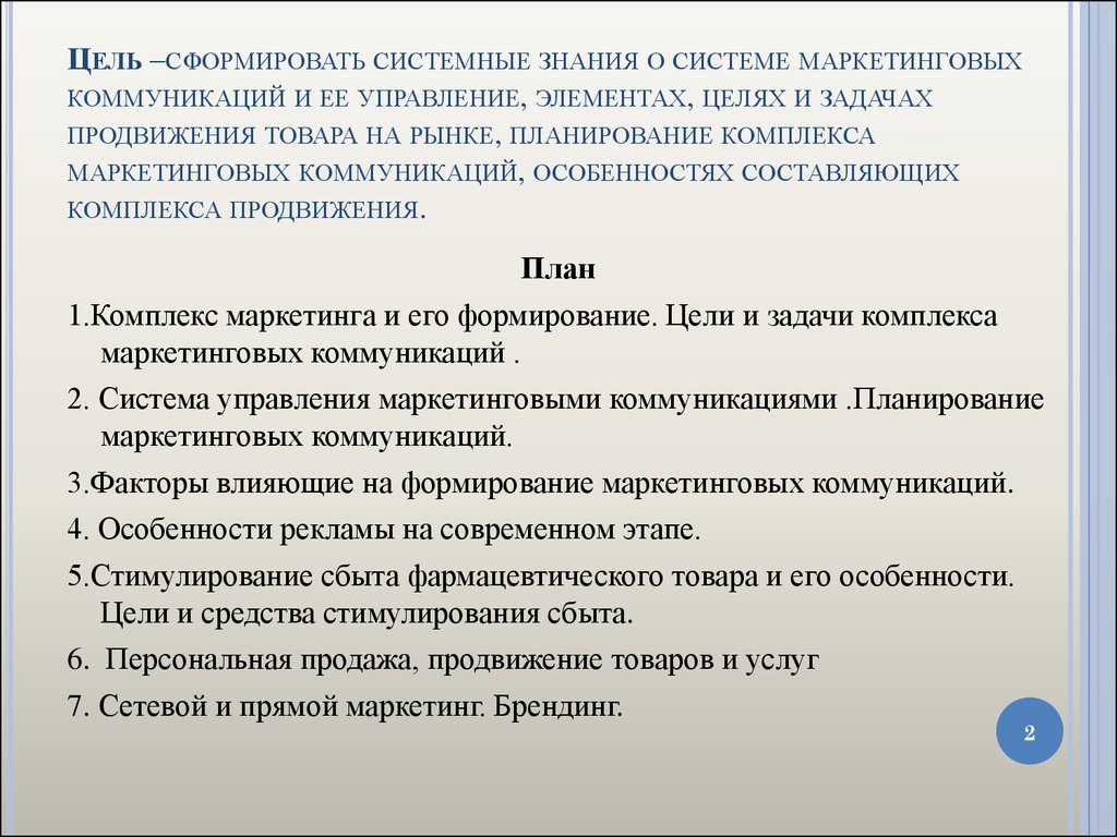 Особенности общения курсовая. Цели и задачи маркетинговых коммуникаций. Цели и задачи продвижения. Продвижение товара цели и задачи. Задачи продвижения товара.