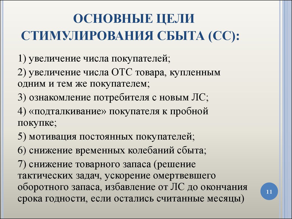 Цель стимулирования