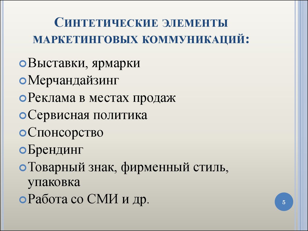 Искусственные элементы