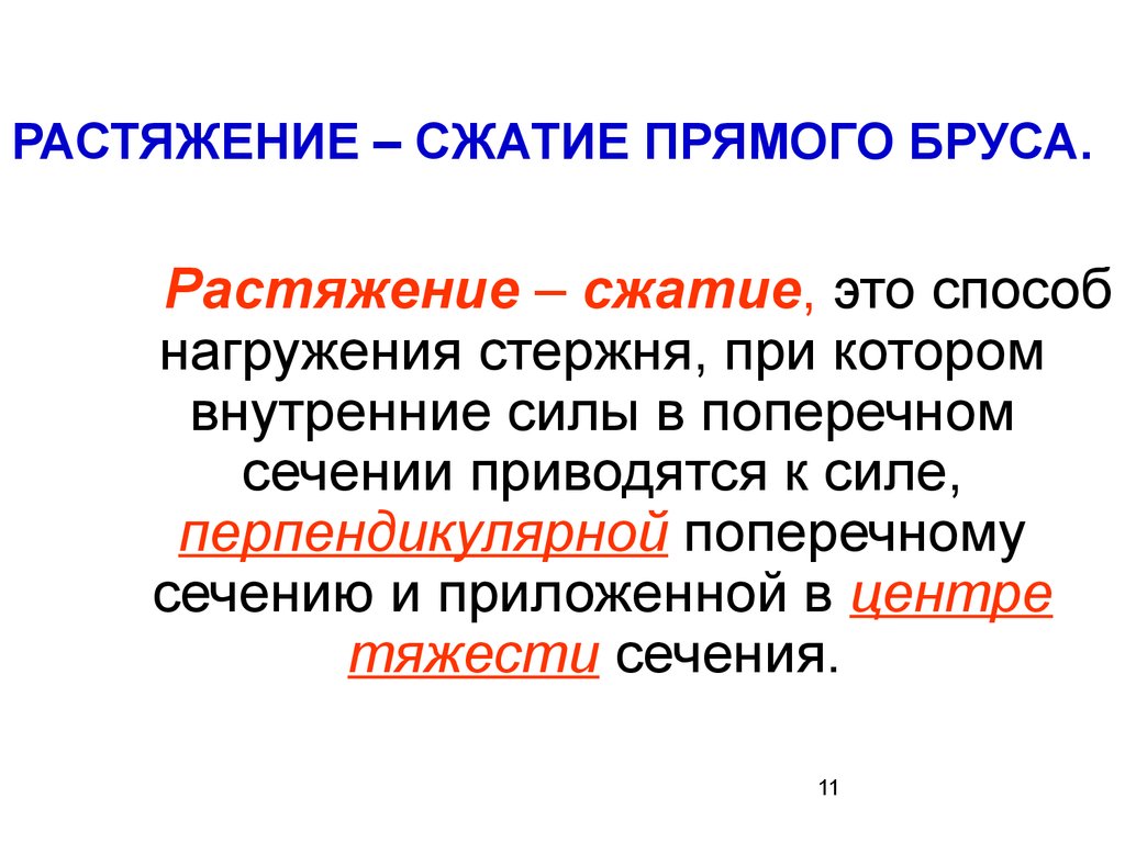 Сжатие c. Понятие напряжения. Презентация на тему понятие о напряжениях. Понятие о Смчтие€. Понятия о детелирлвании.