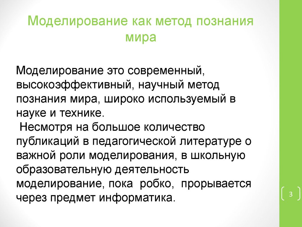 1 моделирование как метод познания