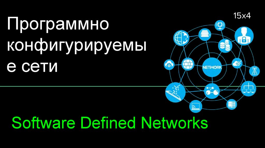 Сеть 15. Программно-конфигурируемые сети. Архитектура программно-конфигурируемых сетей. Программно-определяемая сеть. Sdn (программно-конфигурируемая сеть).