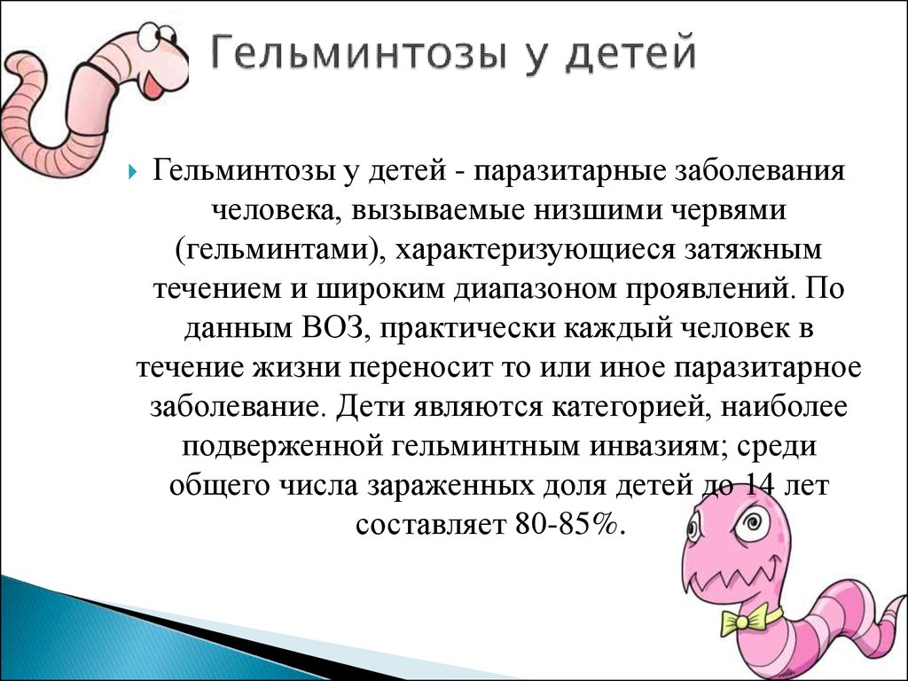 Курсовая работа по теме Гельминтозы у детей