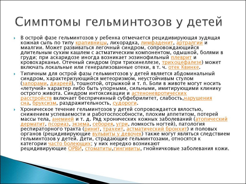 Источник инвазии больной человек. Симптомы гельминтоза у детей. Глистная инвазия симптомы у детей. Признаки гельминтоза у детей. Проявление глистной инвазии у ребенка.