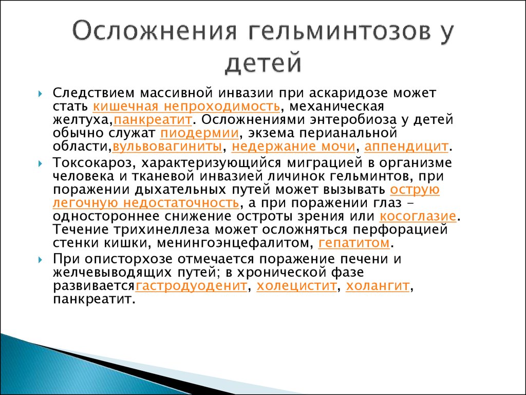 Курсовая работа по теме Гельминтозы у детей