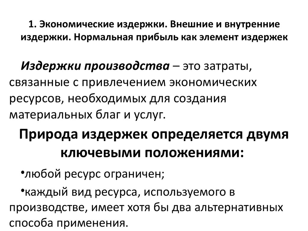 Внешним издержкам фирмы. Внутренние и внешние экономические издержки. Нормальная прибыль как элемент издержек. Внутренние экономические издержки. Внутренние и внешние затраты.