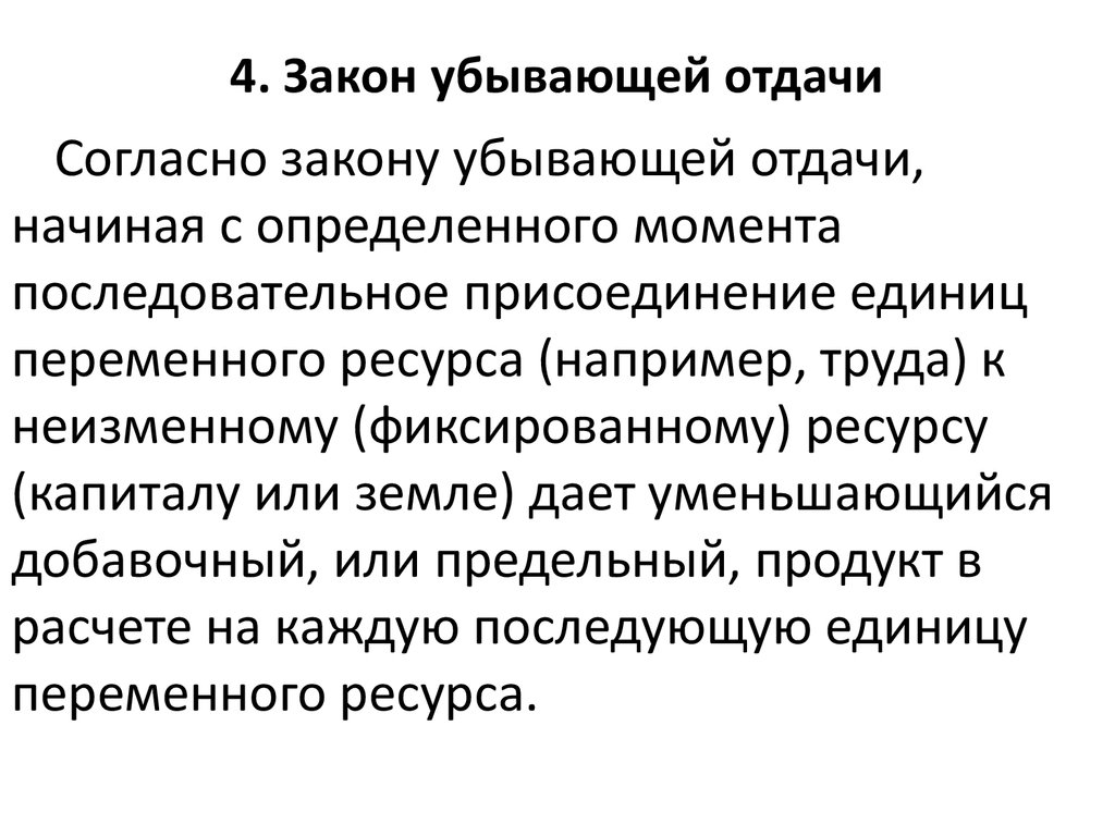 Закон убывающей отдачи производства. Закон убывающей отдачи в экономике. Эффект убывающей отдачи. Закон убывающей отдачи ресурсов выявил. Закон убывающей предельной отдачи.