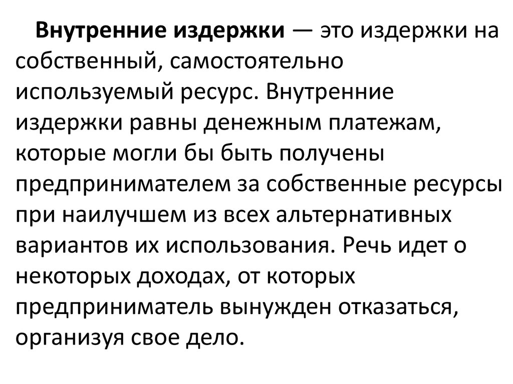 Внутренние издержки. Моральные издержки. Скрытые издержки. Комиссионные издержки.