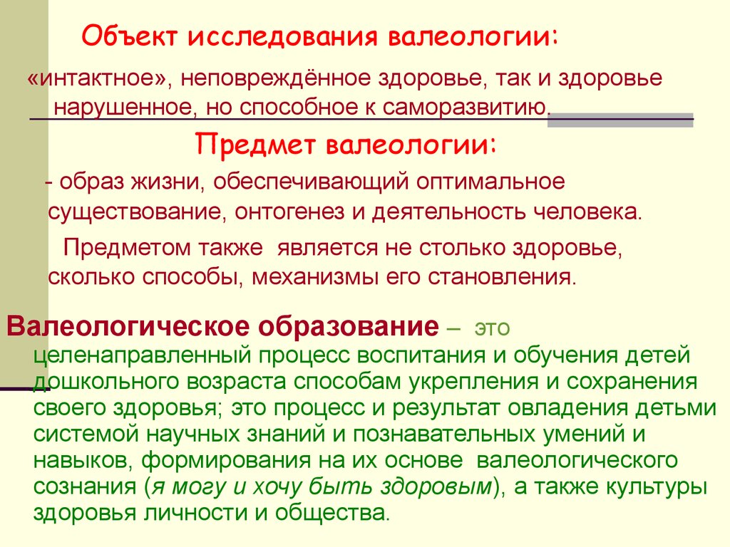 Организм является объектом изучения. Предмет валеологии. Объект изучения валеологии. Предметом валеологии является. Валеология предмет изучения.