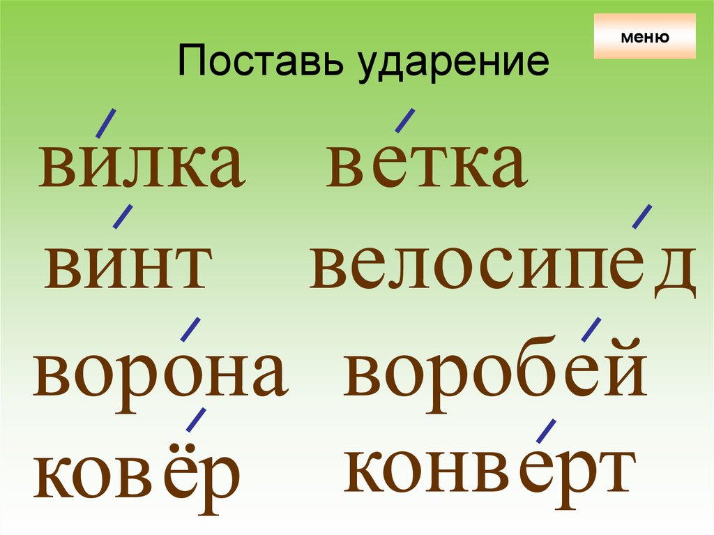 Поставь ударение