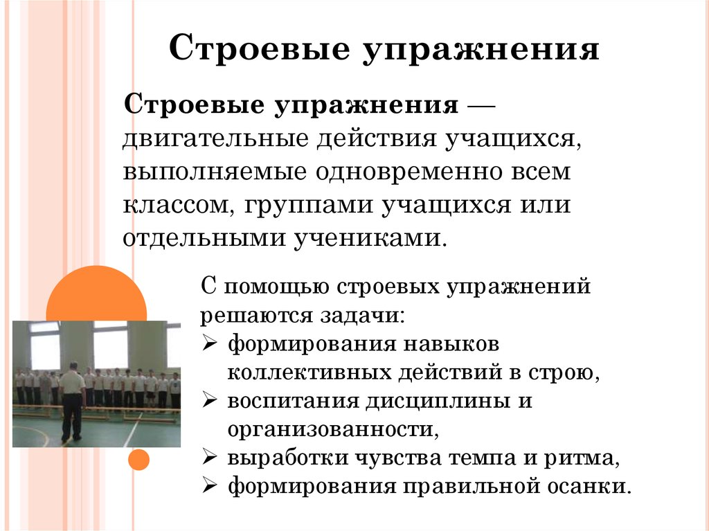 Строевые упражнения это. Строевые упражнения. Задачи строевых упражнений. Сообщение строевые упражнения. Строевые упражнения двигательные действия учащихся.