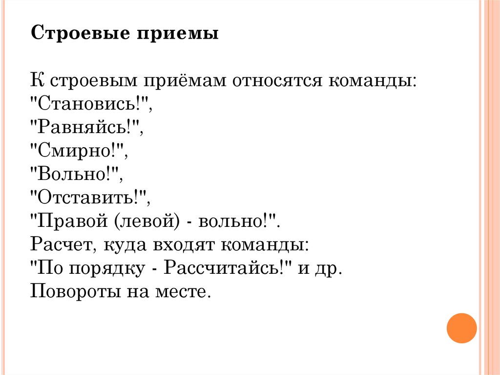 Выполнение команды головные уборы снять. Строевые приемы. Строевые приемы и команды. Строевой прием равняйсь. Строевые приемы на месте физкультура.