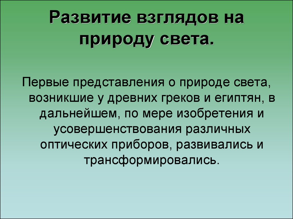 Формирование взглядов. Развитие взглядов на природу света. Представления о природе. Представление о природе света. Современные взгляды на природу света.