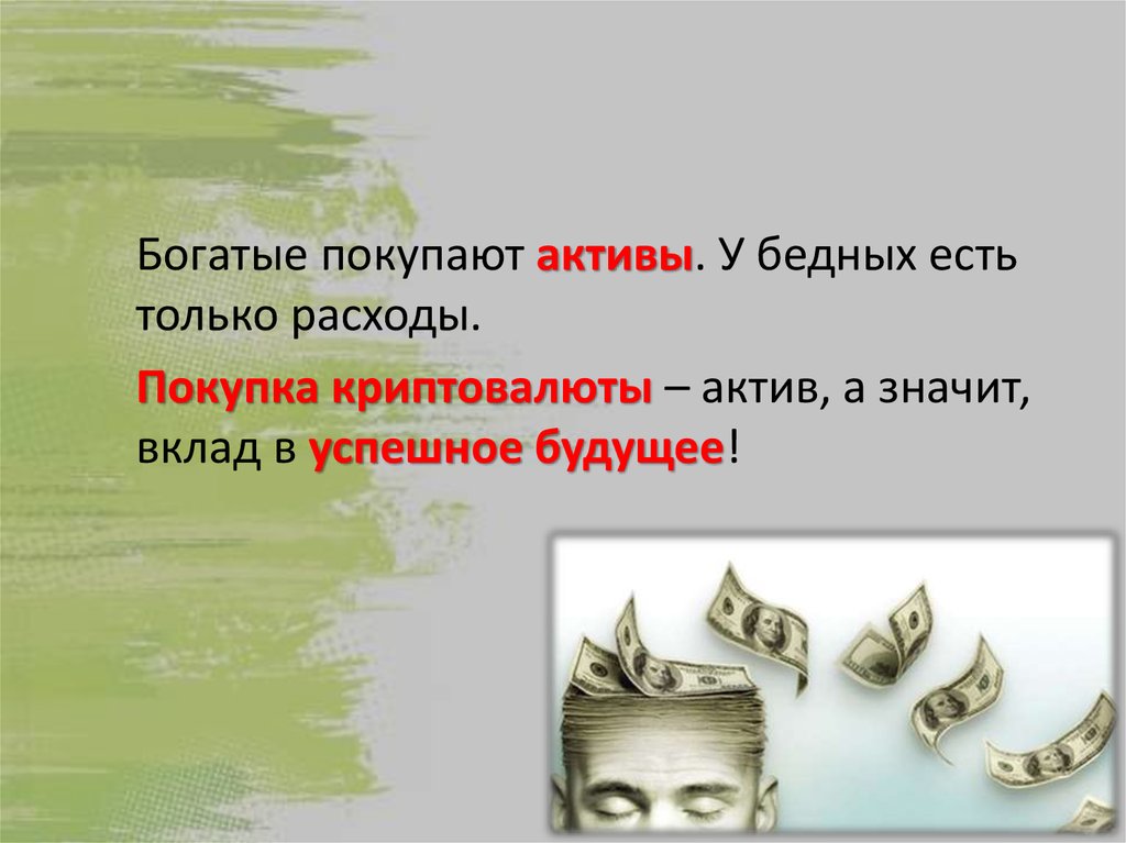 Значимый вклад. Богатые покупают Активы. Схема как человек приобретает богатство. Мы богатые еще купим.