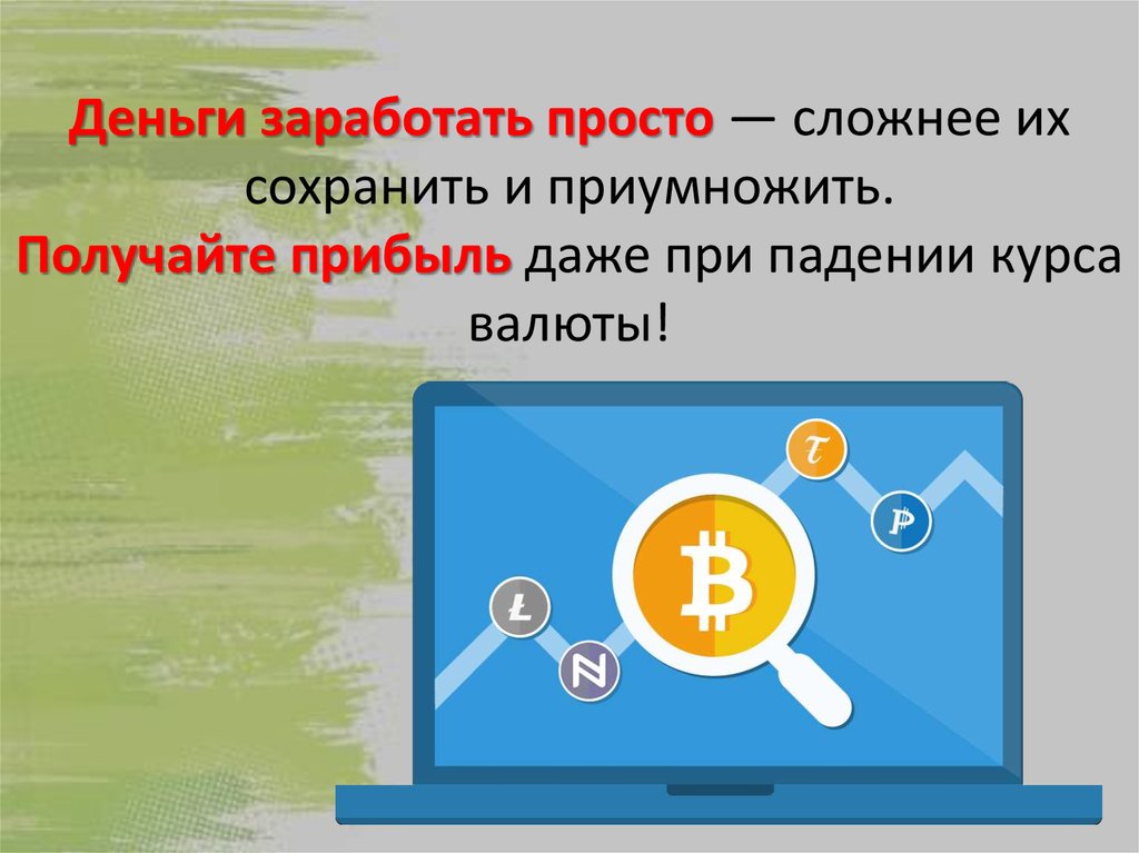 Главный сохранить. Сохранить и приумножить деньги. Заработать сохранить приумножить. Деньги зарабатывать сохранять и приумножать. Как сохранить заработанные деньги.