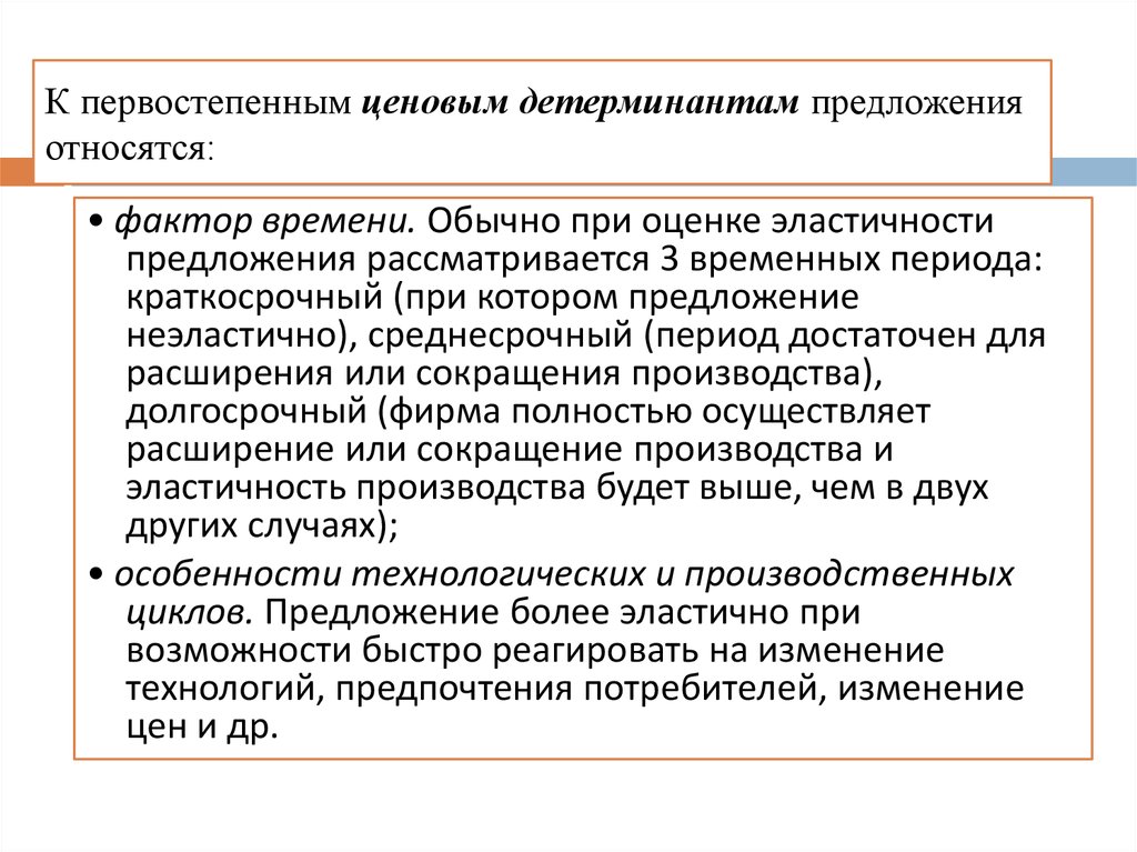 К первостепенным ценовым детерминантам предложения относятся: