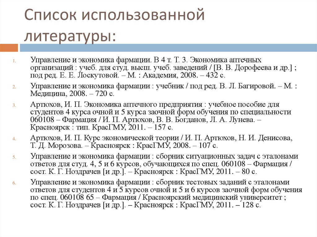 Список использованной литературы: