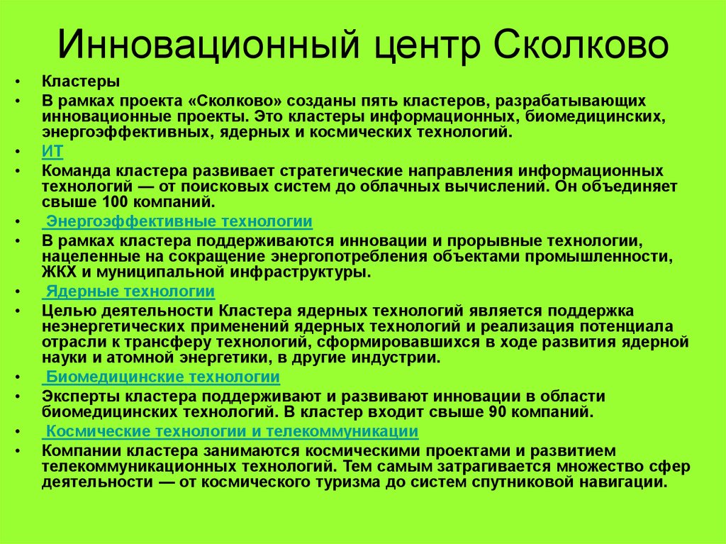 По материалам интернета подготовьте сообщение о проекте создания инновационного центра сколково