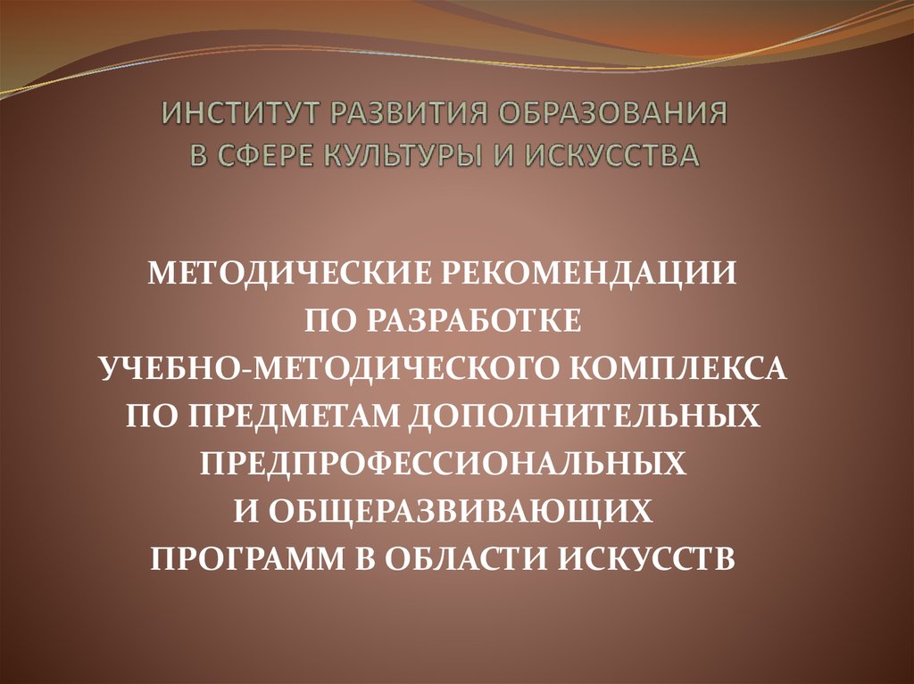 Разработка умк. Учебно-методический комплекс в ДШИ. Методические рекомендации в сфере культуры. Развитие образования в сфере культуры. Программа развития вуза культуры и искусства.