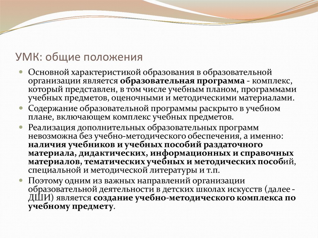 Предмет реализации. Образовательные программы в области искусств. Педагогические комплексы программ. Учебное положение. Рекомендации по разработке учебного плана ООО.