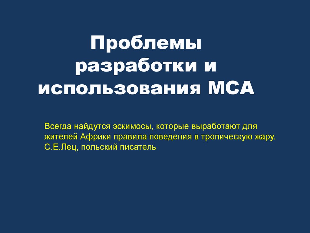 Разработка проблем. Проблемы разработки. Современные МСА разрабатываются:. Трудности разработки новые товары.