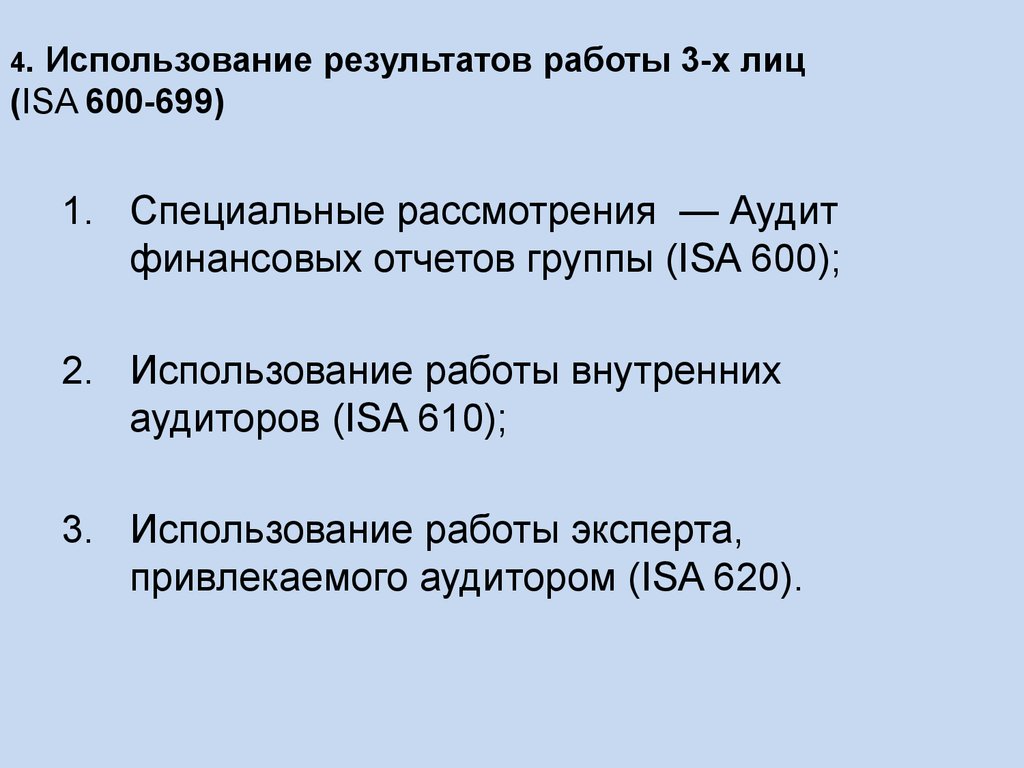 4. Использование результатов работы 3-х лиц (ISA 600-699)