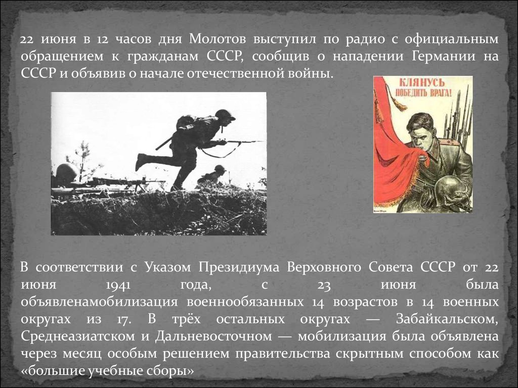 Выступление молотова по радио 22 июня 1941. Обращение Молотова к гражданам СССР. Обращение Молотова 22 июня 1941 года. Выступление Молотова 22 июня 1941 года.