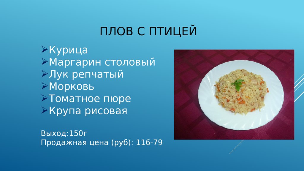 Плов из курицы технологическая карта