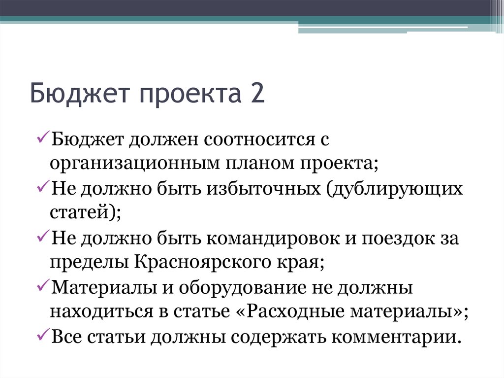 На стадии реализации проекта бюджет может подвергнуться