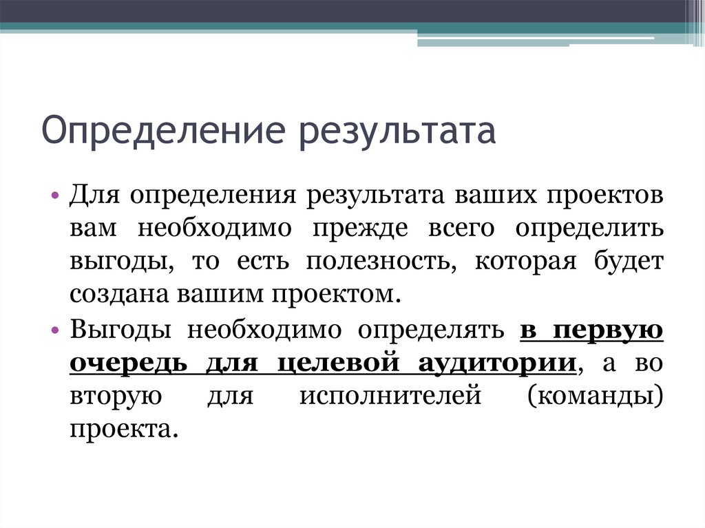 Ваши итоги. Результат это определение. Итог это определение. Результат определение кратко. Измерение результатов проекта.