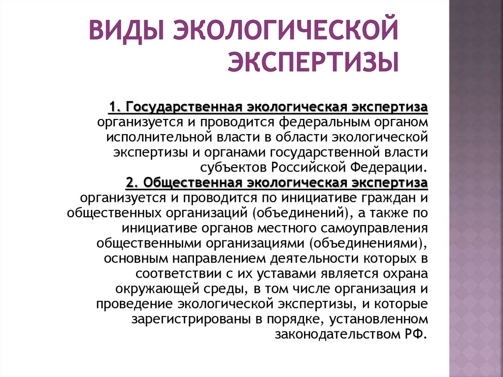 Государственная экологическая экспертиза презентация