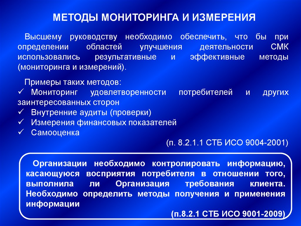 Алгоритм мониторинга. Способы мониторинга. Методика мониторинга. Мониторинг и измерение СМК. Качественные методы мониторинга.