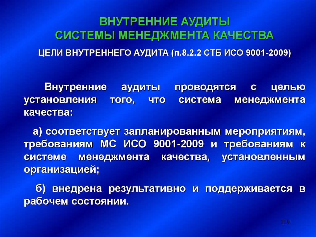 Установленное качество. Цель внутреннего аудита системы менеджмента качества. Внутренний аудит СМК. Внутренний аудит СМК проводится с целью:. Внутренние аудиты системы менеджмента качества проводятся.