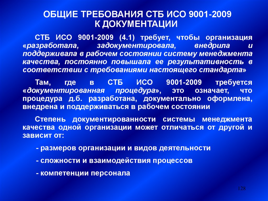 Требования исо. Основные требования стандарта ISO 9001. Требования ISO 9001 К документации:. Требования стандарта ИСО 9001 К рабочему.