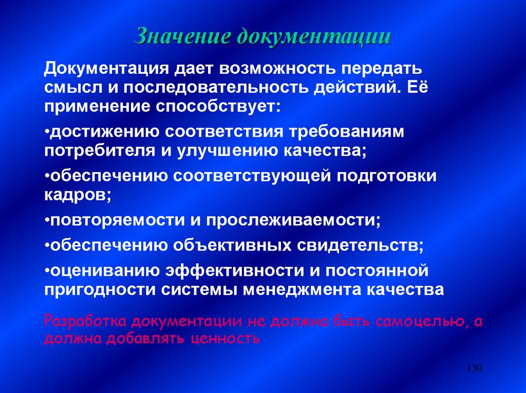 Обеспечением соответствующем. Значение документации. Значение документирования. Каково значение документации. Значение документации значения качества.