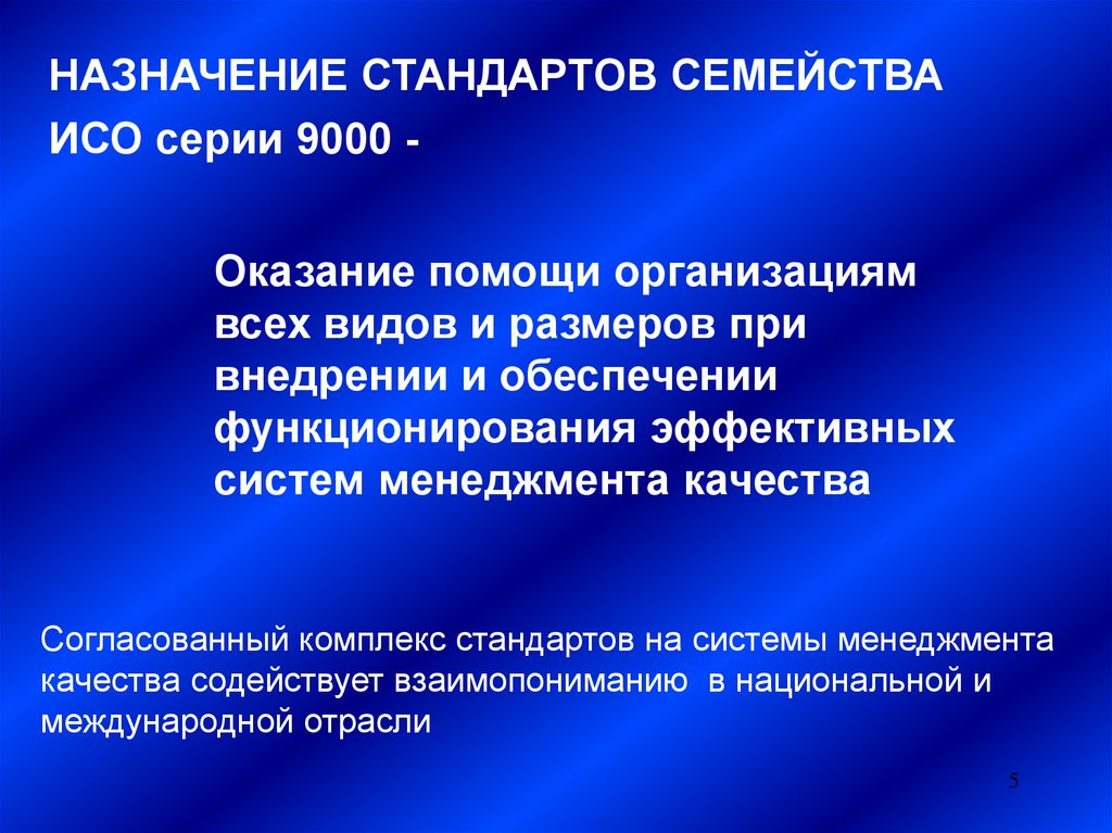 Назначение стандарта. Стандарты ИСО серии 9000 Назначение. Назначение стандартов. ИСО Назначение. Каково Назначение стандартов.