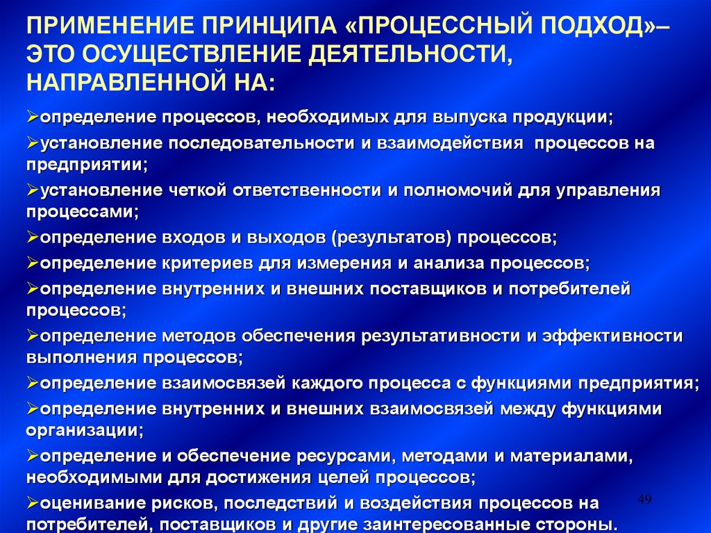 Результат применения принципов. Последовательность процесса измерения. Принципы процессного подхода. Обеспечение процесса определение. Осуществление деятельности.