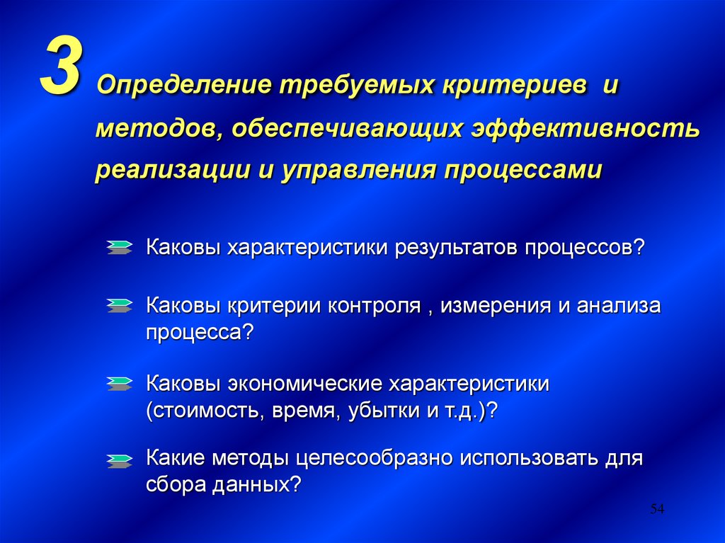 Обеспечить эффективность. Определение критериев контроля. Каковы критерии мониторинга?. Каковы критерии мониторинга, измерения и анализа. Методы обеспечения результативности.