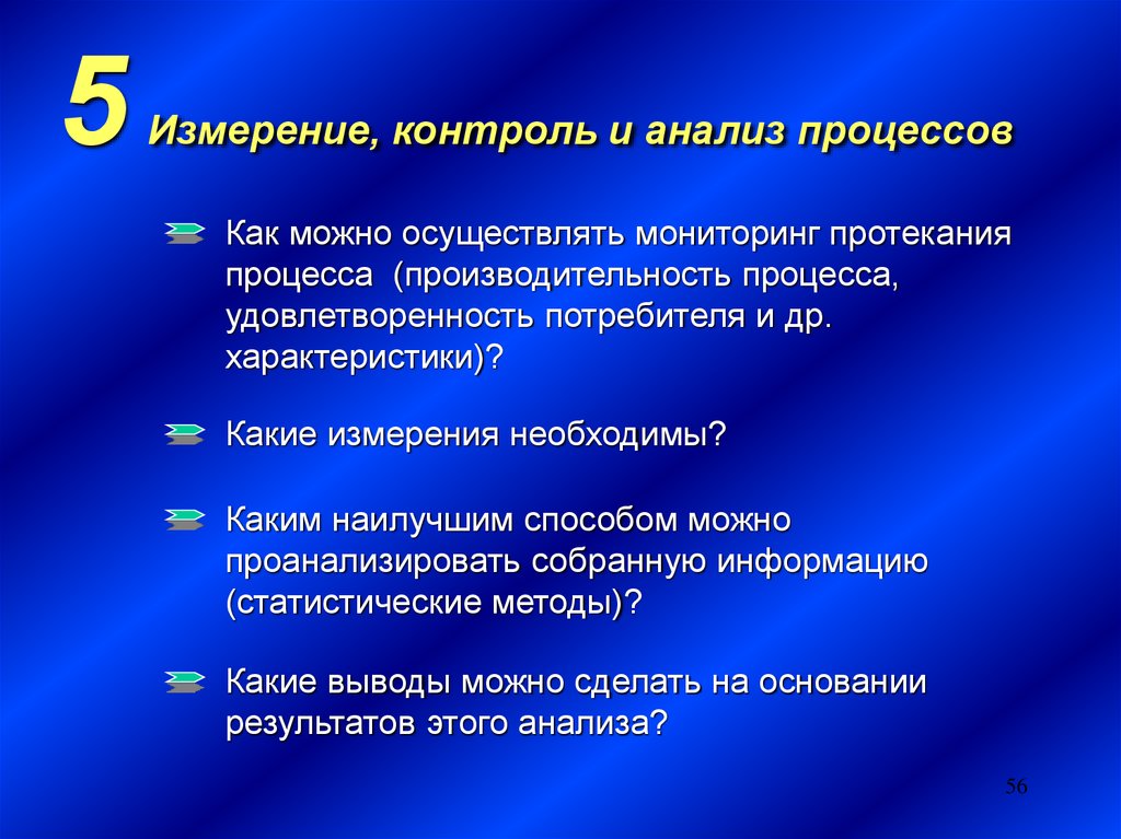 Контроль измерений. Мониторинг процессов и измерений характеристик продукции. Анализ процессов. Как можно анализировать.