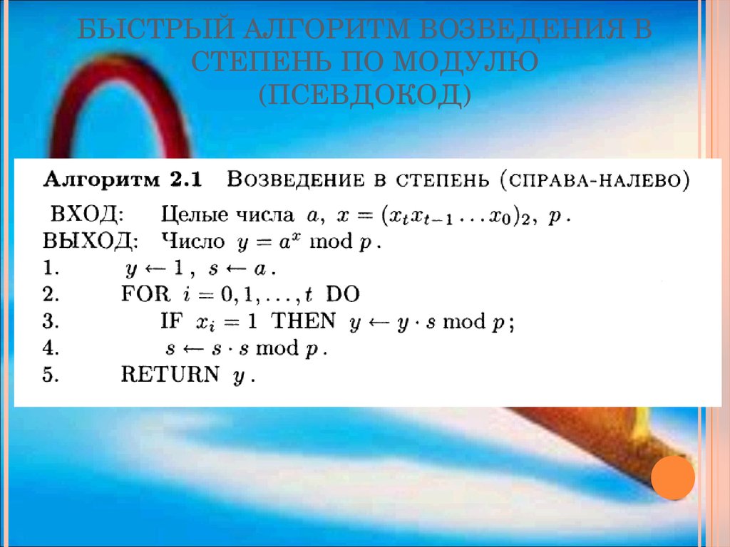 Алгоритм быстрого возведения в степень n