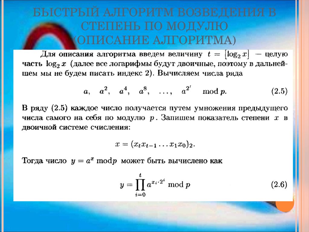 Какое число возвели в степень. Алгоритм быстрого возведения в степень. Алгоритм быстрого возведения в степень по модулю. Алгоритм разведения в степень. Алгоритм возведения числа в степень.